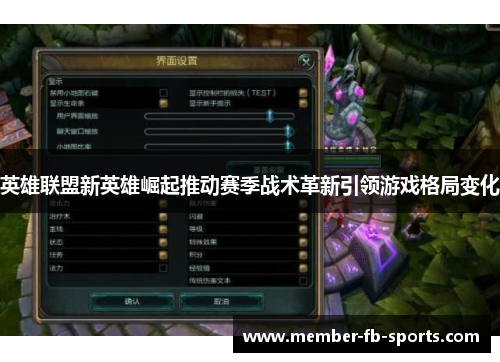 英雄联盟新英雄崛起推动赛季战术革新引领游戏格局变化
