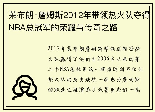 莱布朗·詹姆斯2012年带领热火队夺得NBA总冠军的荣耀与传奇之路