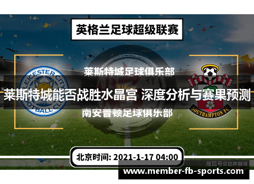 莱斯特城能否战胜水晶宫 深度分析与赛果预测