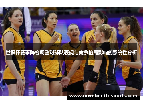 世俱杯赛事阵容调整对球队表现与竞争格局影响的系统性分析