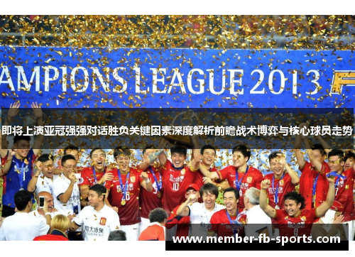 即将上演亚冠强强对话胜负关键因素深度解析前瞻战术博弈与核心球员走势 即将上演亚冠强强对话胜负关键因素深度解析前瞻战术博弈与核心球员走势