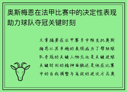 奥斯梅恩在法甲比赛中的决定性表现助力球队夺冠关键时刻