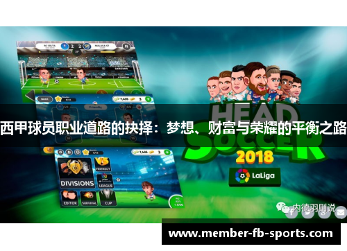 西甲球员职业道路的抉择：梦想、财富与荣耀的平衡之路