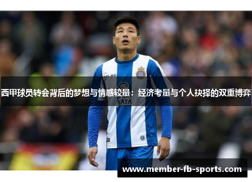 西甲球员转会背后的梦想与情感较量：经济考量与个人抉择的双重博弈