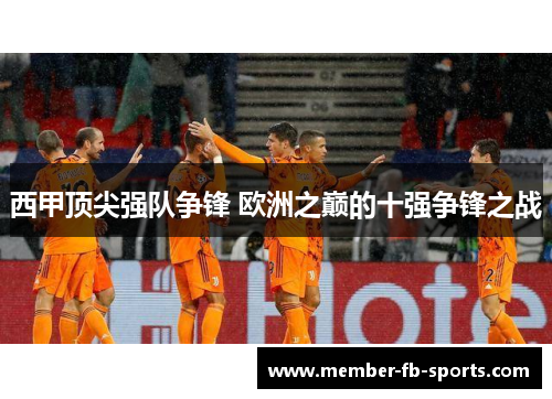 西甲顶尖强队争锋 欧洲之巅的十强争锋之战