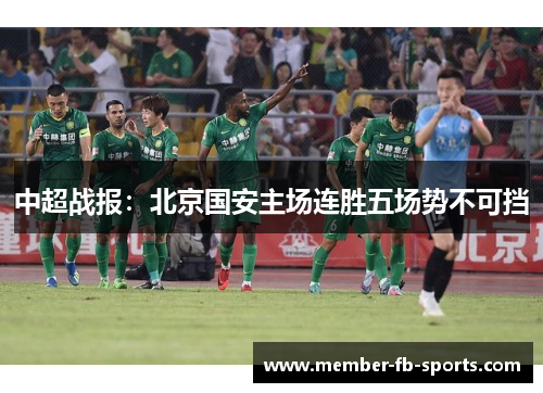 中超战报：北京国安主场连胜五场势不可挡