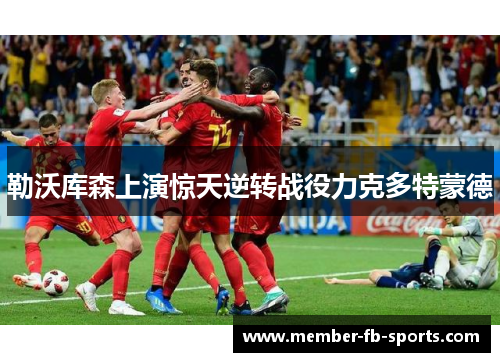 勒沃库森上演惊天逆转战役力克多特蒙德 勒沃库森上演惊天逆转战役力克多特蒙德