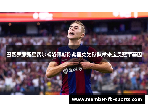 巴塞罗那新星费尔明洛佩斯称弗里克为球队带来宝贵冠军基因