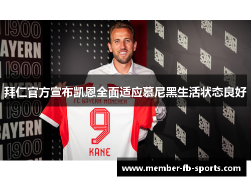 拜仁官方宣布凯恩全面适应慕尼黑生活状态良好