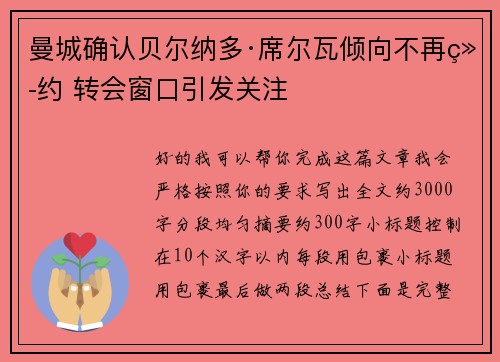 曼城确认贝尔纳多·席尔瓦倾向不再续约 转会窗口引发关注