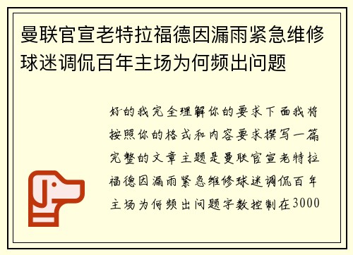 曼联官宣老特拉福德因漏雨紧急维修球迷调侃百年主场为何频出问题