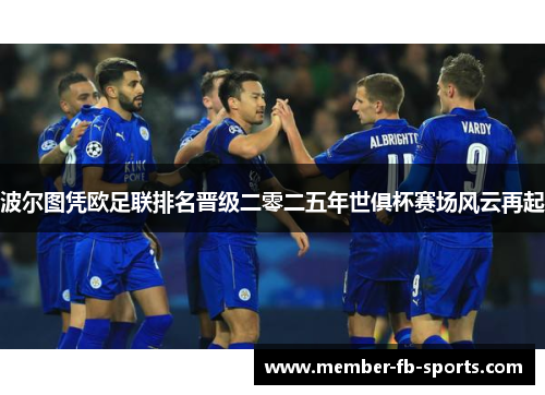 波尔图凭欧足联排名晋级二零二五年世俱杯赛场风云再起