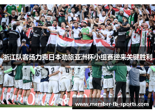 浙江队客场力克日本劲旅亚洲杯小组赛迎来关键胜利