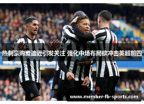 热刺豪购麦迪逊引发关注 强化中场布局欲冲击英超前四 热刺豪购麦迪逊引发关注 强化中场布局欲冲击英超前四