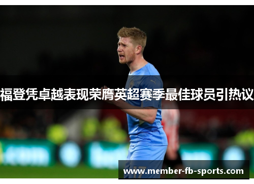 福登凭卓越表现荣膺英超赛季最佳球员引热议