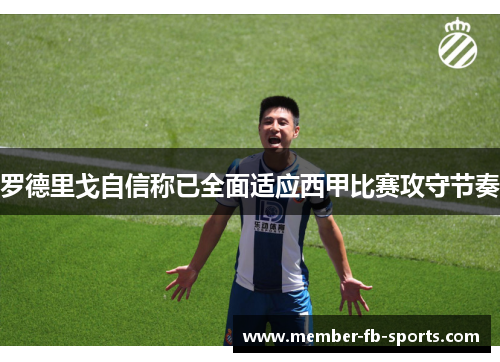 罗德里戈自信称已全面适应西甲比赛攻守节奏
