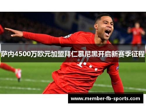 萨内4500万欧元加盟拜仁慕尼黑开启新赛季征程