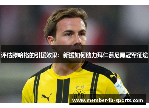 评估滕哈格的引援效果：新援如何助力拜仁慕尼黑冠军征途