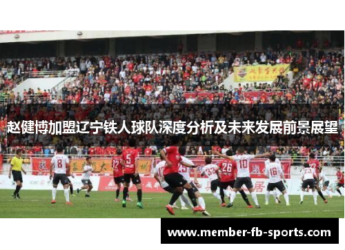 赵健博加盟辽宁铁人球队深度分析及未来发展前景展望