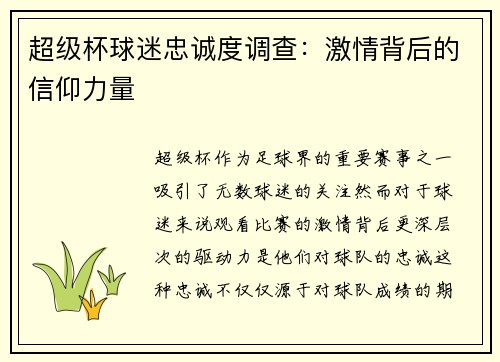 超级杯球迷忠诚度调查：激情背后的信仰力量