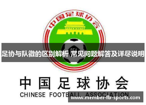 足协与队徽的区别解析 常见问题解答及详尽说明