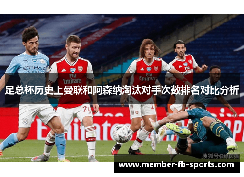 足总杯历史上曼联和阿森纳淘汰对手次数排名对比分析