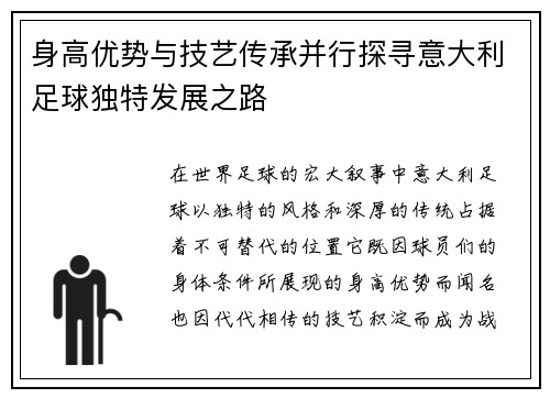 身高优势与技艺传承并行探寻意大利足球独特发展之路