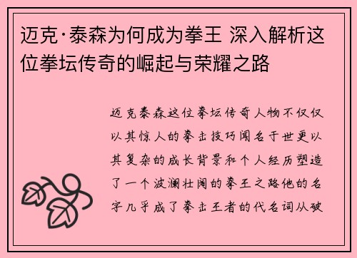 迈克·泰森为何成为拳王 深入解析这位拳坛传奇的崛起与荣耀之路