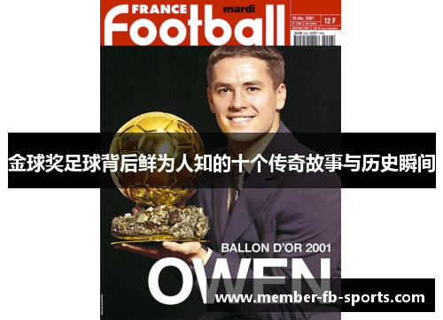 金球奖足球背后鲜为人知的十个传奇故事与历史瞬间