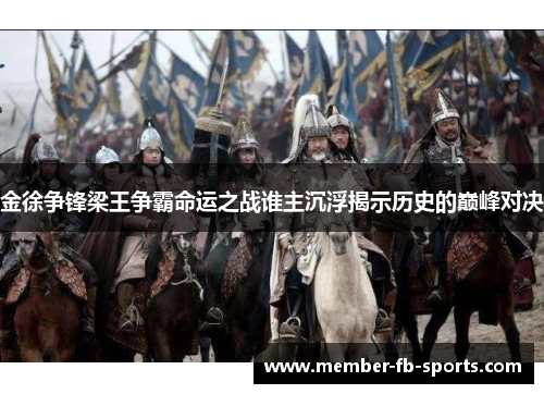 金徐争锋梁王争霸命运之战谁主沉浮揭示历史的巅峰对决