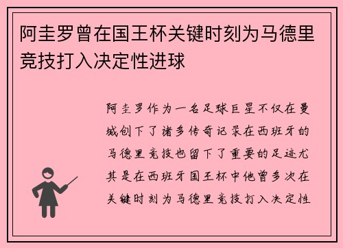 阿圭罗曾在国王杯关键时刻为马德里竞技打入决定性进球