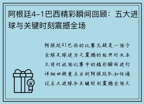 阿根廷4-1巴西精彩瞬间回顾：五大进球与关键时刻震撼全场
