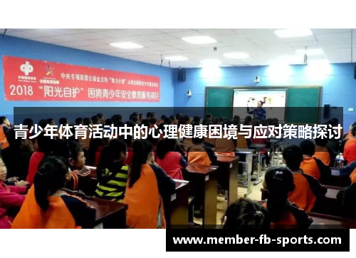 青少年体育活动中的心理健康困境与应对策略探讨