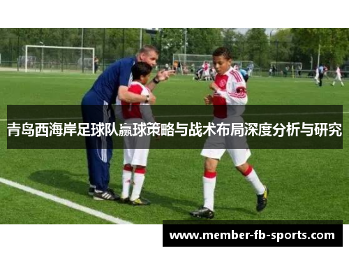 青岛西海岸足球队赢球策略与战术布局深度分析与研究