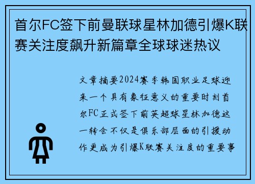 首尔FC签下前曼联球星林加德引爆K联赛关注度飙升新篇章全球球迷热议 首尔FC签下前曼联球星林加德引爆K联赛关注度飙升新篇章全球球迷热议