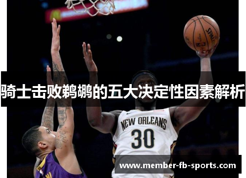 骑士击败鹈鹕的五大决定性因素解析 骑士击败鹈鹕的五大决定性因素解析