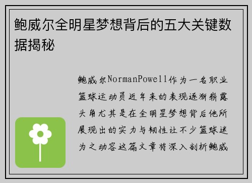 鲍威尔全明星梦想背后的五大关键数据揭秘
