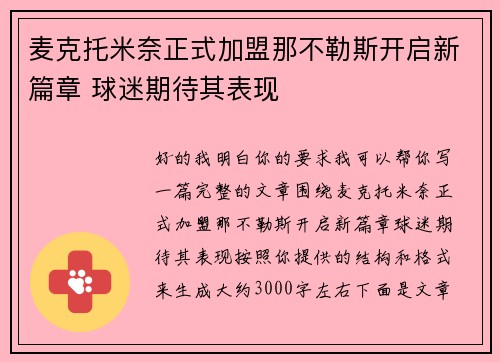 麦克托米奈正式加盟那不勒斯开启新篇章 球迷期待其表现