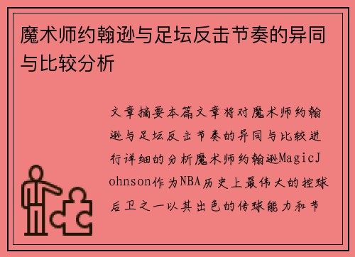 魔术师约翰逊与足坛反击节奏的异同与比较分析 魔术师约翰逊与足坛反击节奏的异同与比较分析