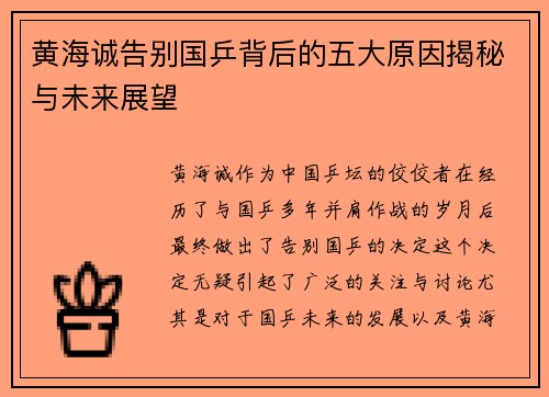 黄海诚告别国乒背后的五大原因揭秘与未来展望 黄海诚告别国乒背后的五大原因揭秘与未来展望