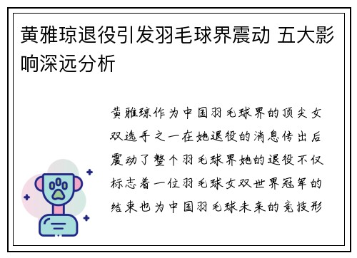 黄雅琼退役引发羽毛球界震动 五大影响深远分析