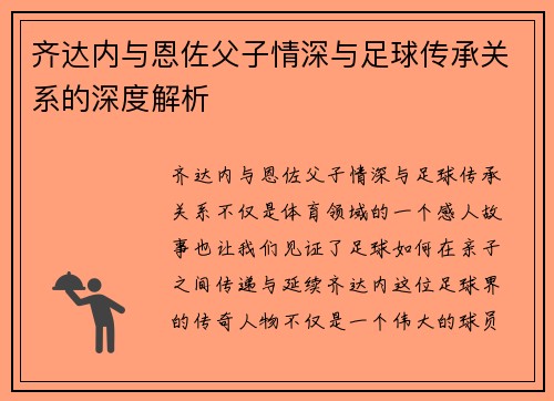齐达内与恩佐父子情深与足球传承关系的深度解析