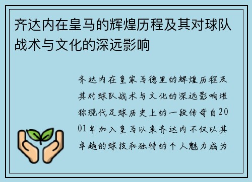 齐达内在皇马的辉煌历程及其对球队战术与文化的深远影响