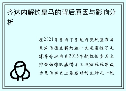 齐达内解约皇马的背后原因与影响分析 齐达内解约皇马的背后原因与影响分析