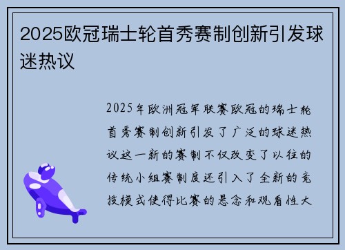 2025欧冠瑞士轮首秀赛制创新引发球迷热议