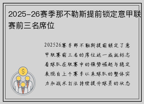 2025-26赛季那不勒斯提前锁定意甲联赛前三名席位 2025-26赛季那不勒斯提前锁定意甲联赛前三名席位