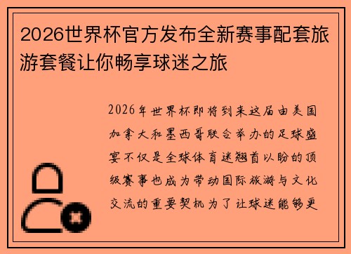 2026世界杯官方发布全新赛事配套旅游套餐让你畅享球迷之旅
