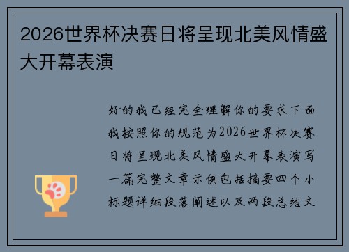 2026世界杯决赛日将呈现北美风情盛大开幕表演 2026世界杯决赛日将呈现北美风情盛大开幕表演