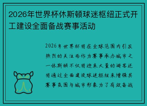 2026年世界杯休斯顿球迷枢纽正式开工建设全面备战赛事活动