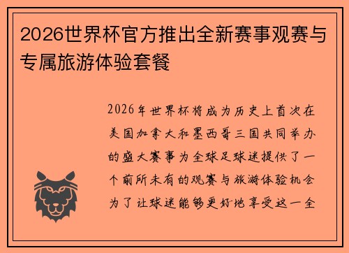 2026世界杯官方推出全新赛事观赛与专属旅游体验套餐 2026世界杯官方推出全新赛事观赛与专属旅游体验套餐